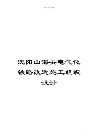 沈阳山海关电气化铁路改造施工组织设计模板