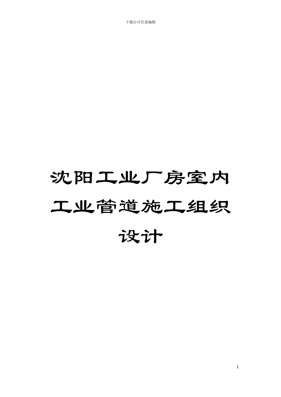 沈阳工业厂房室内工业管道施工组织设计模板_第1页