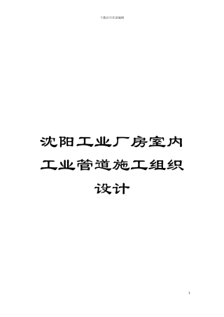 沈阳工业厂房室内工业管道施工组织设计模板
