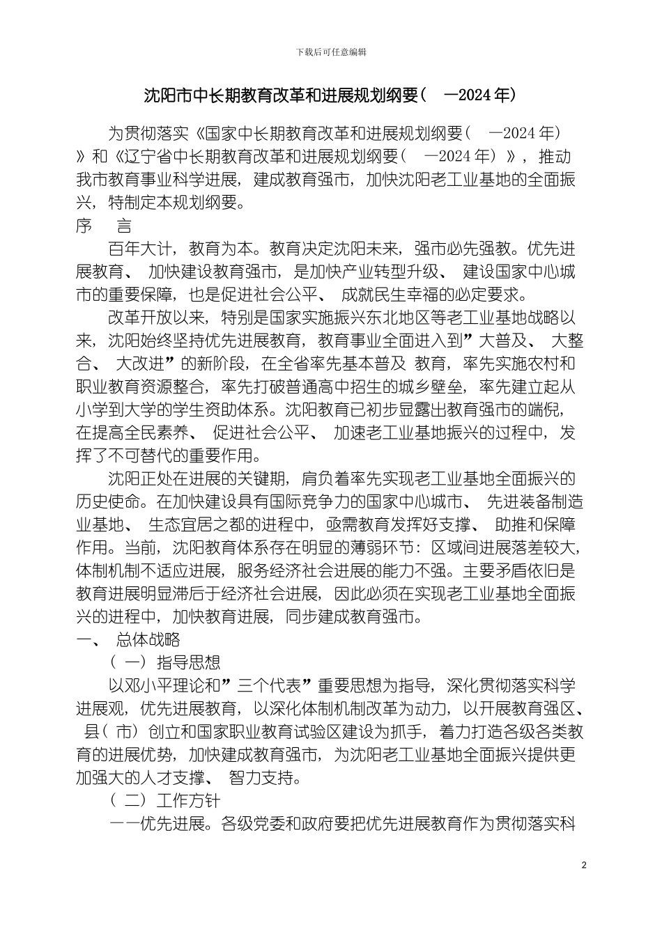 沈阳市中长期教育改革和发展规划纲要MicrosoftWord文档模板_第2页