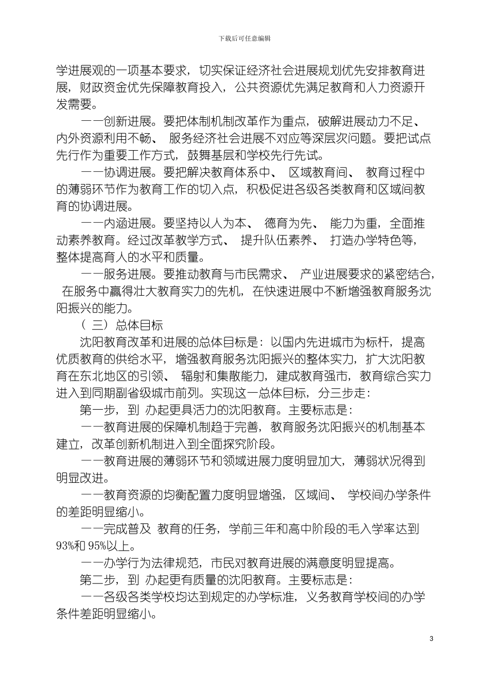 沈阳市中长期教育改革和发展规划纲要MicrosoftWord文档模板_第3页