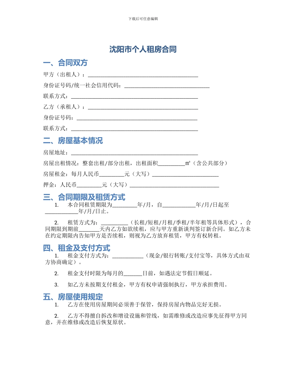 沈阳市个人租房合同_第1页
