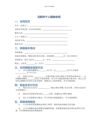 沈阳市个人租房合同