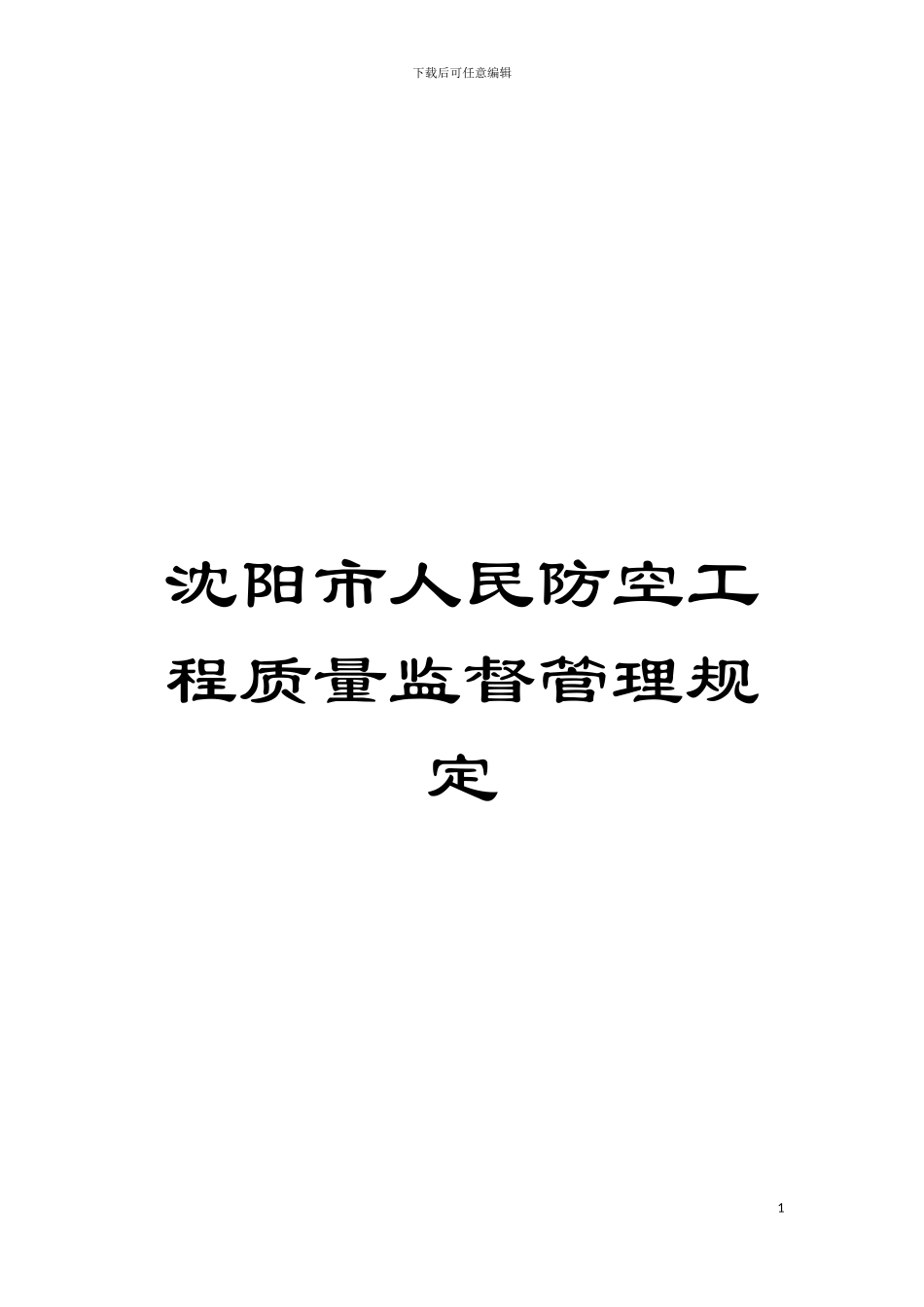 沈阳市人民防空工程质量监督管理规定模板_第1页