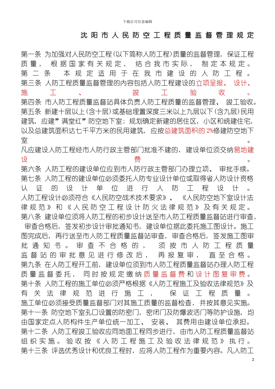 沈阳市人民防空工程质量监督管理规定模板_第2页
