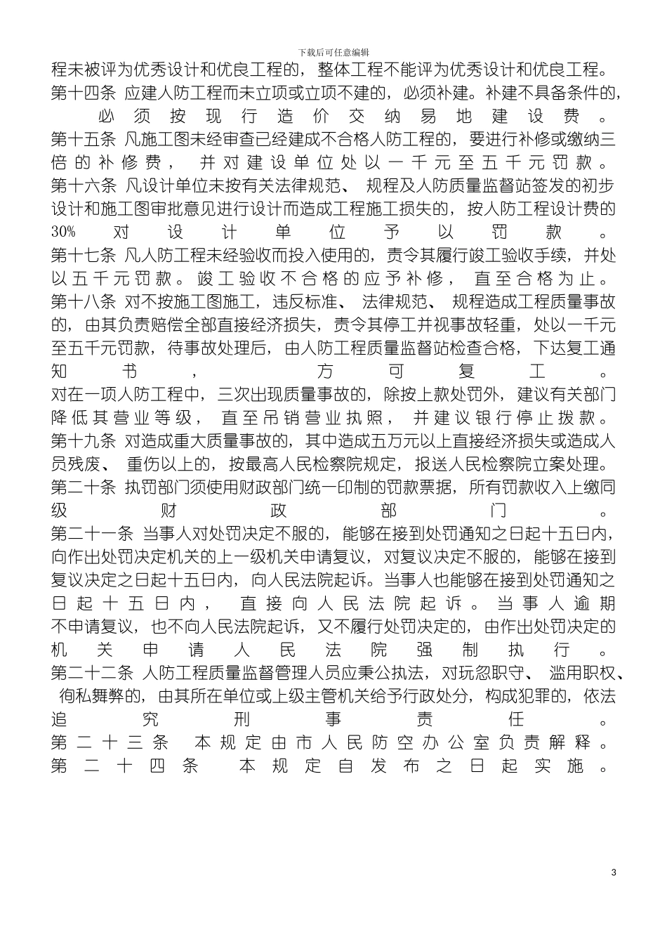 沈阳市人民防空工程质量监督管理规定模板_第3页