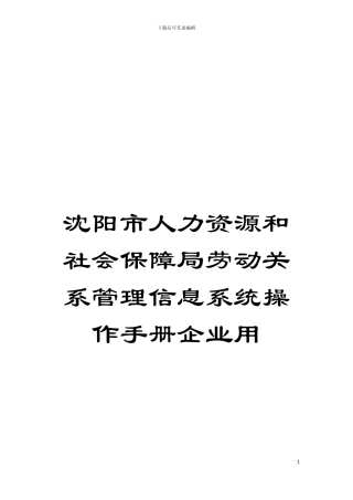 沈阳市人力资源和社会保障局劳动关系管理信息系统操作手册企业用模板