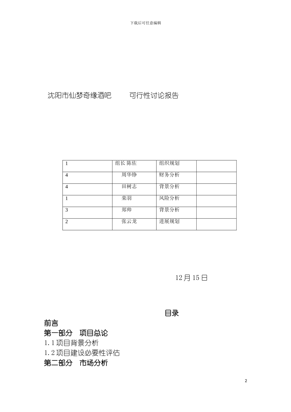 沈阳市仙梦奇缘酒吧可行性研究报告模板_第2页