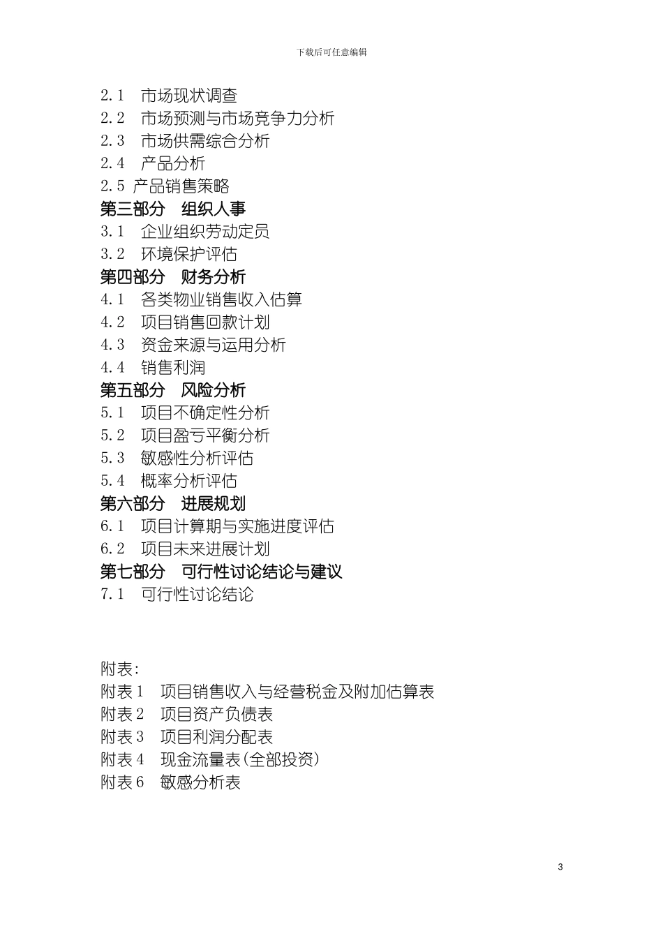 沈阳市仙梦奇缘酒吧可行性研究报告模板_第3页