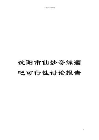 沈阳市仙梦奇缘酒吧可行性研究报告模板