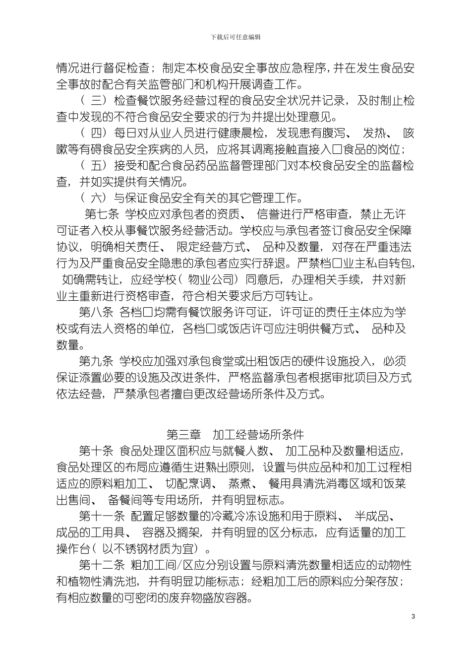 沈阳市学校食堂食品安全管理规范模板_第3页