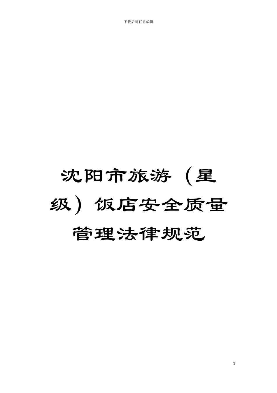 沈阳市旅游饭店安全质量管理规范模板_第1页
