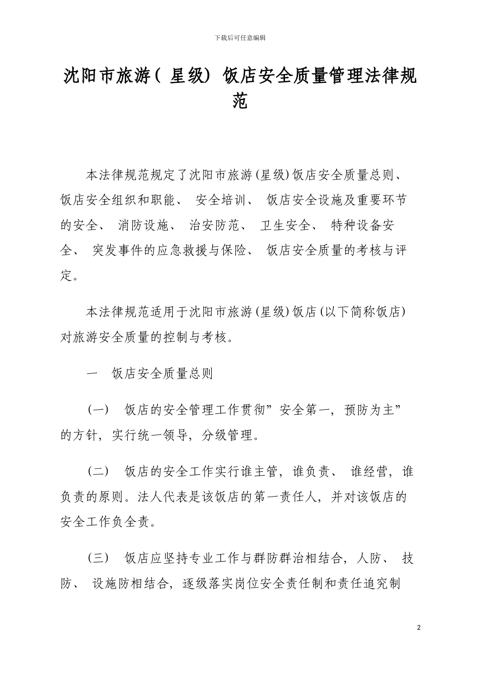 沈阳市旅游饭店安全质量管理规范模板_第2页