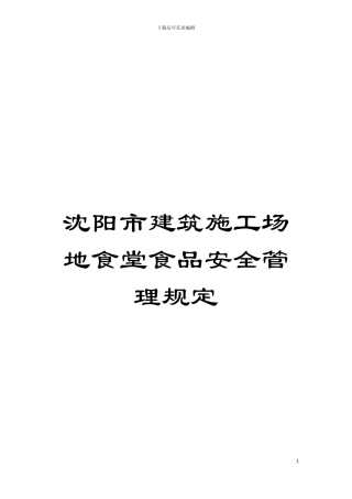 沈阳市建筑工地食堂食品安全管理规定模板