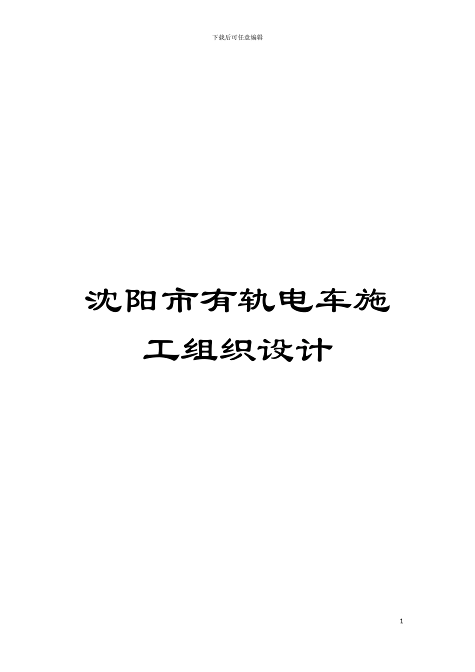 沈阳市有轨电车施工组织设计模板_第1页