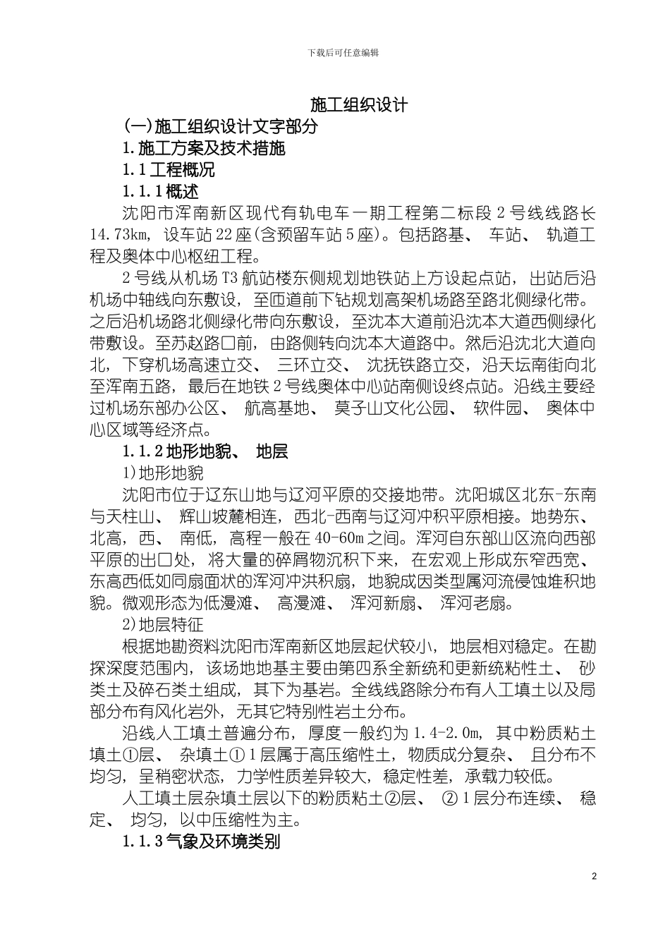 沈阳市有轨电车施工组织设计模板_第2页