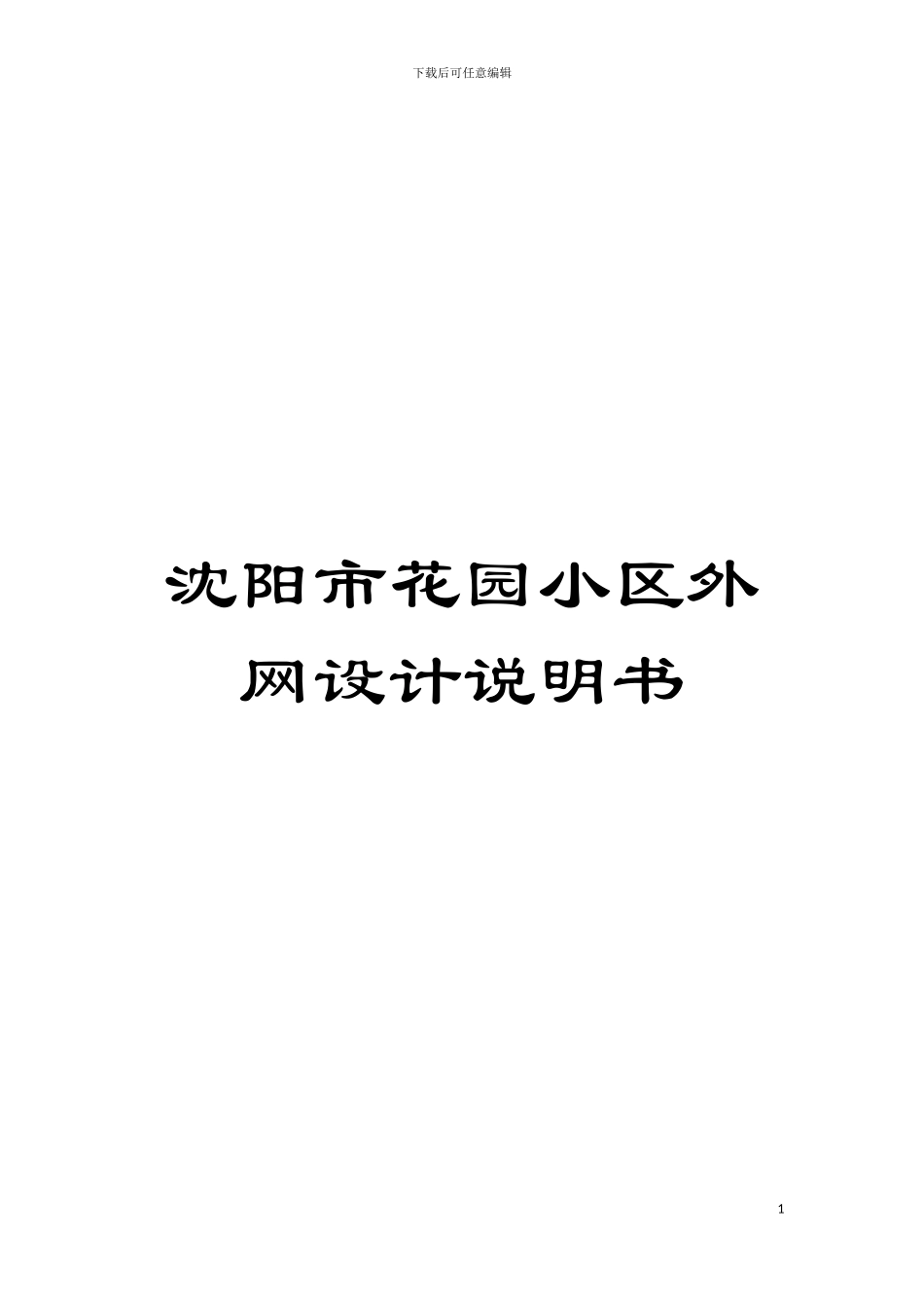 沈阳市花园小区外网设计说明书模板_第1页
