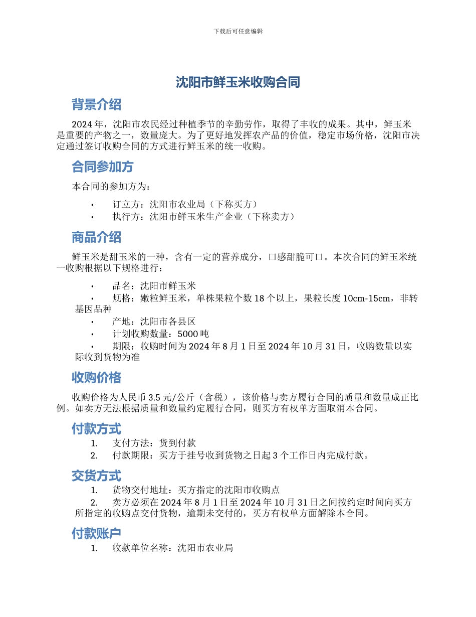 沈阳市鲜玉米收购合同_第1页