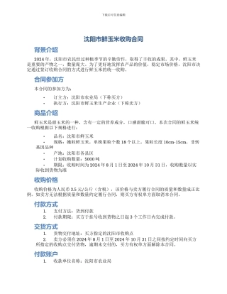 沈阳市鲜玉米收购合同