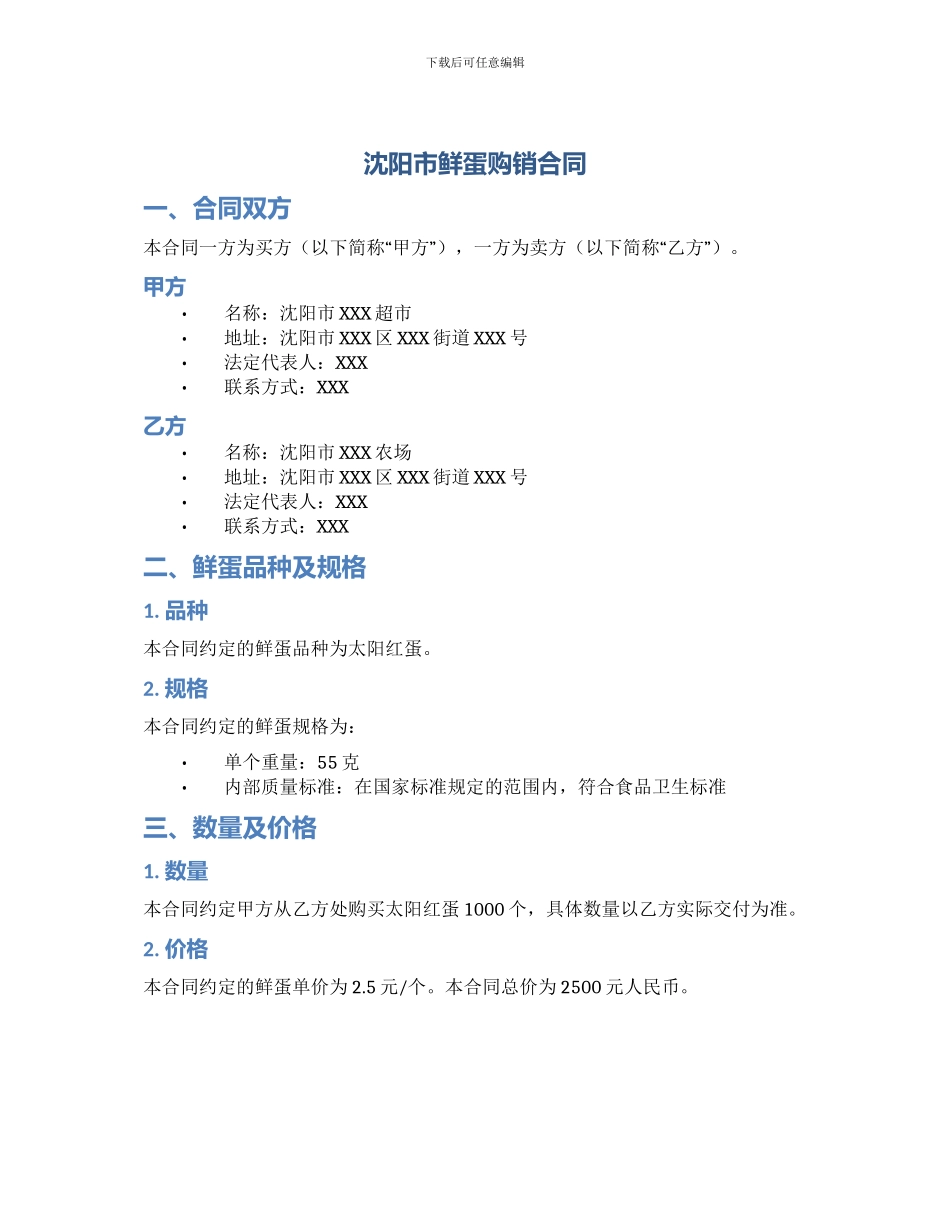 沈阳市鲜蛋购销合同_第1页