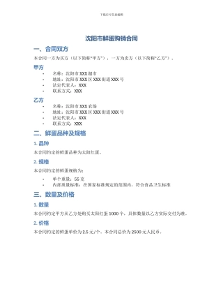 沈阳市鲜蛋购销合同