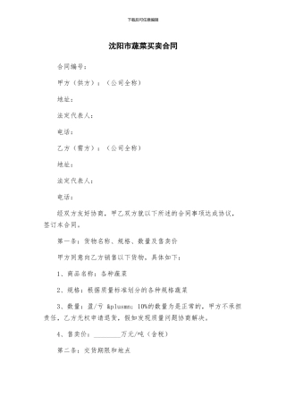 沈阳市蔬菜买卖合同