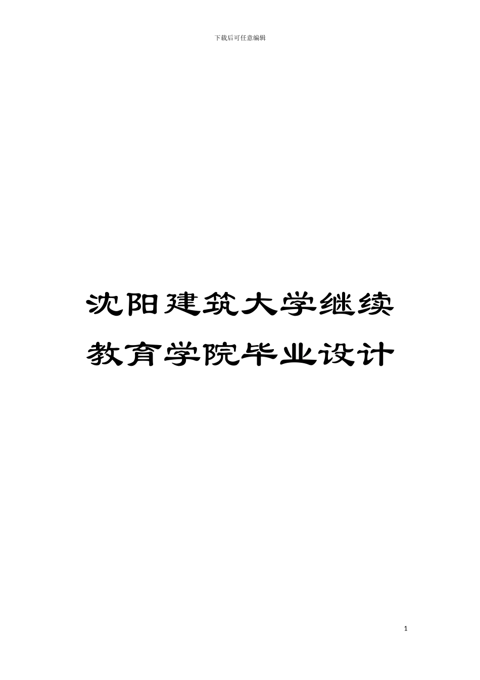 沈阳建筑大学继续教育学院毕业设计模板_第1页