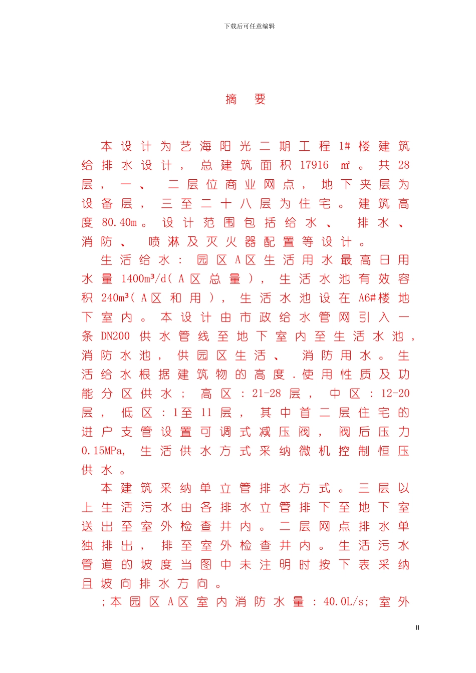 沈阳建筑大学继续教育学院毕业设计模板_第2页