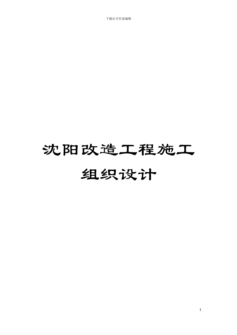 沈阳改造工程施工组织设计模板_第1页