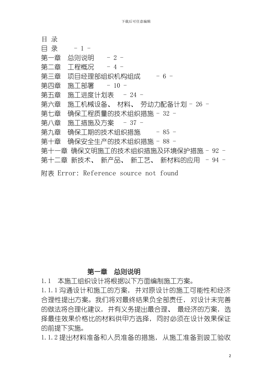 沈阳改造工程施工组织设计模板_第2页