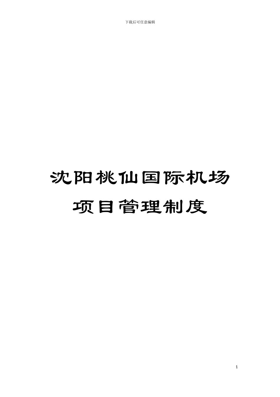 沈阳桃仙国际机场项目管理制度模板_第1页