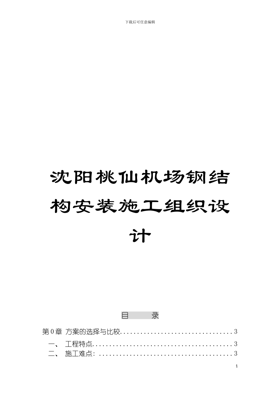 沈阳桃仙机场钢结构安装施工组织设计模板_第1页