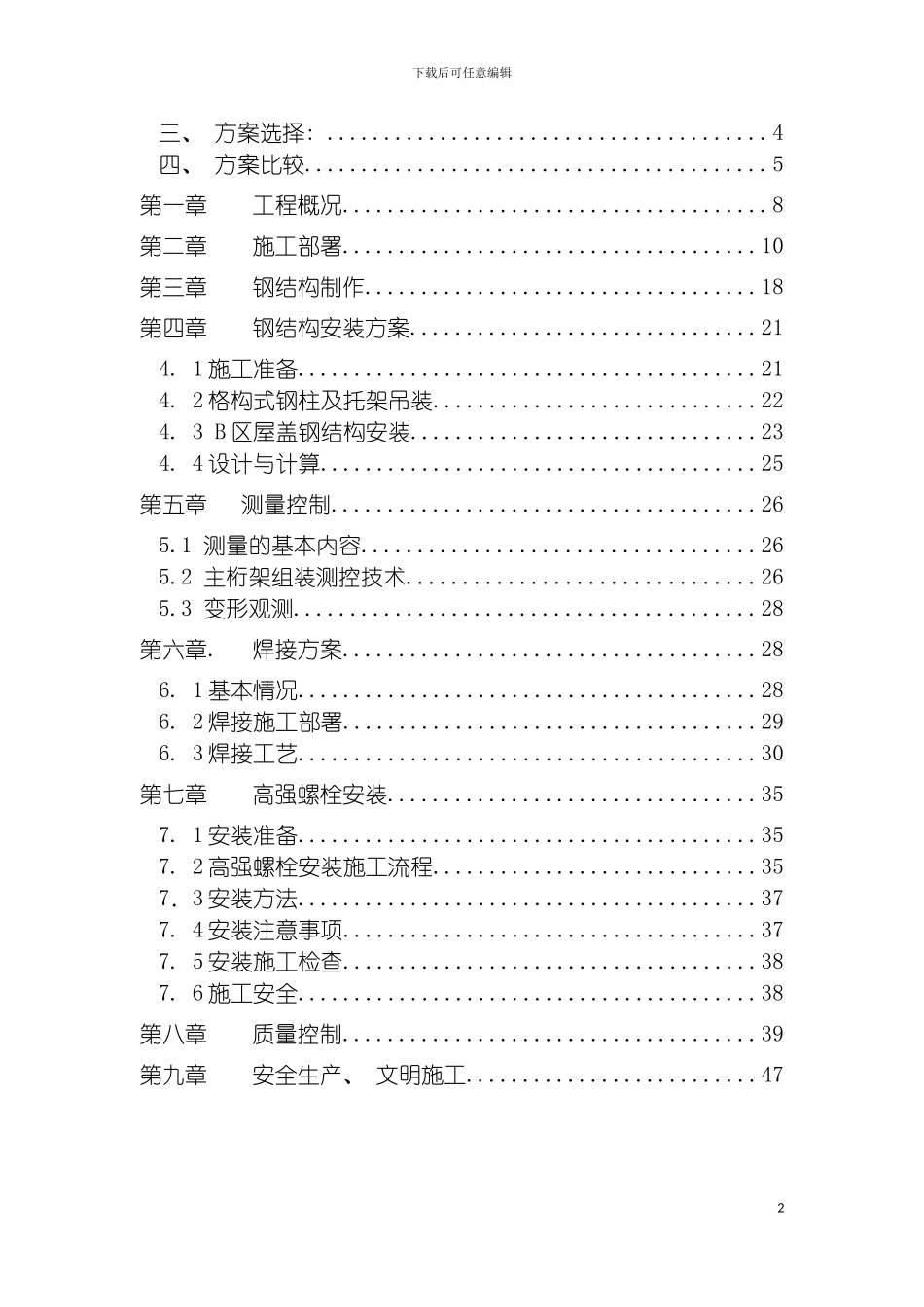 沈阳桃仙机场钢结构安装施工组织设计模板_第2页