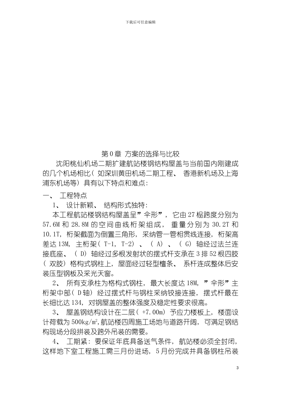 沈阳桃仙机场钢结构安装施工组织设计模板_第3页