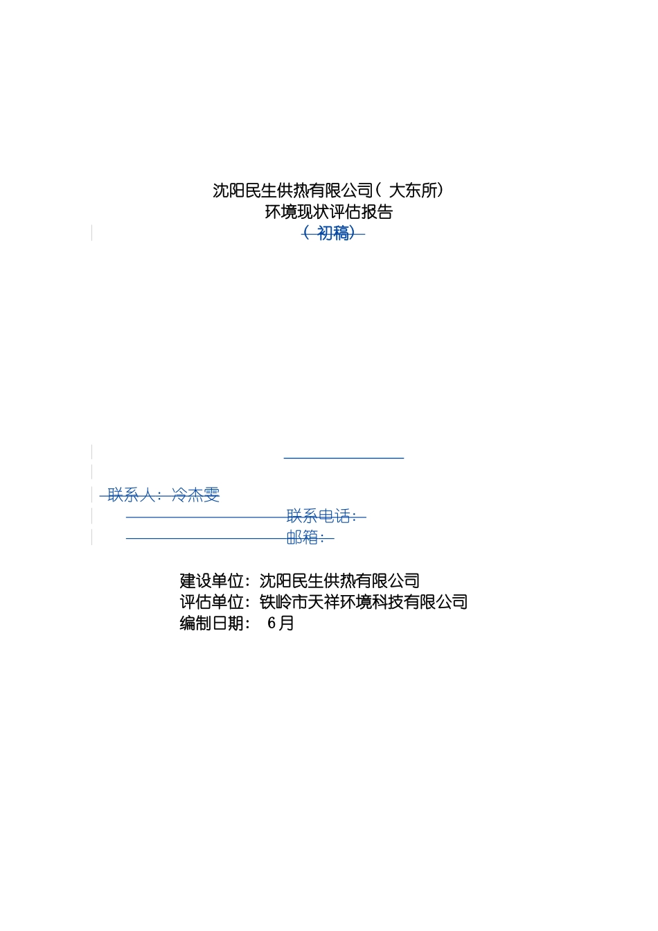 沈阳民生有限公司大东所环境现状评估报告模板_第2页