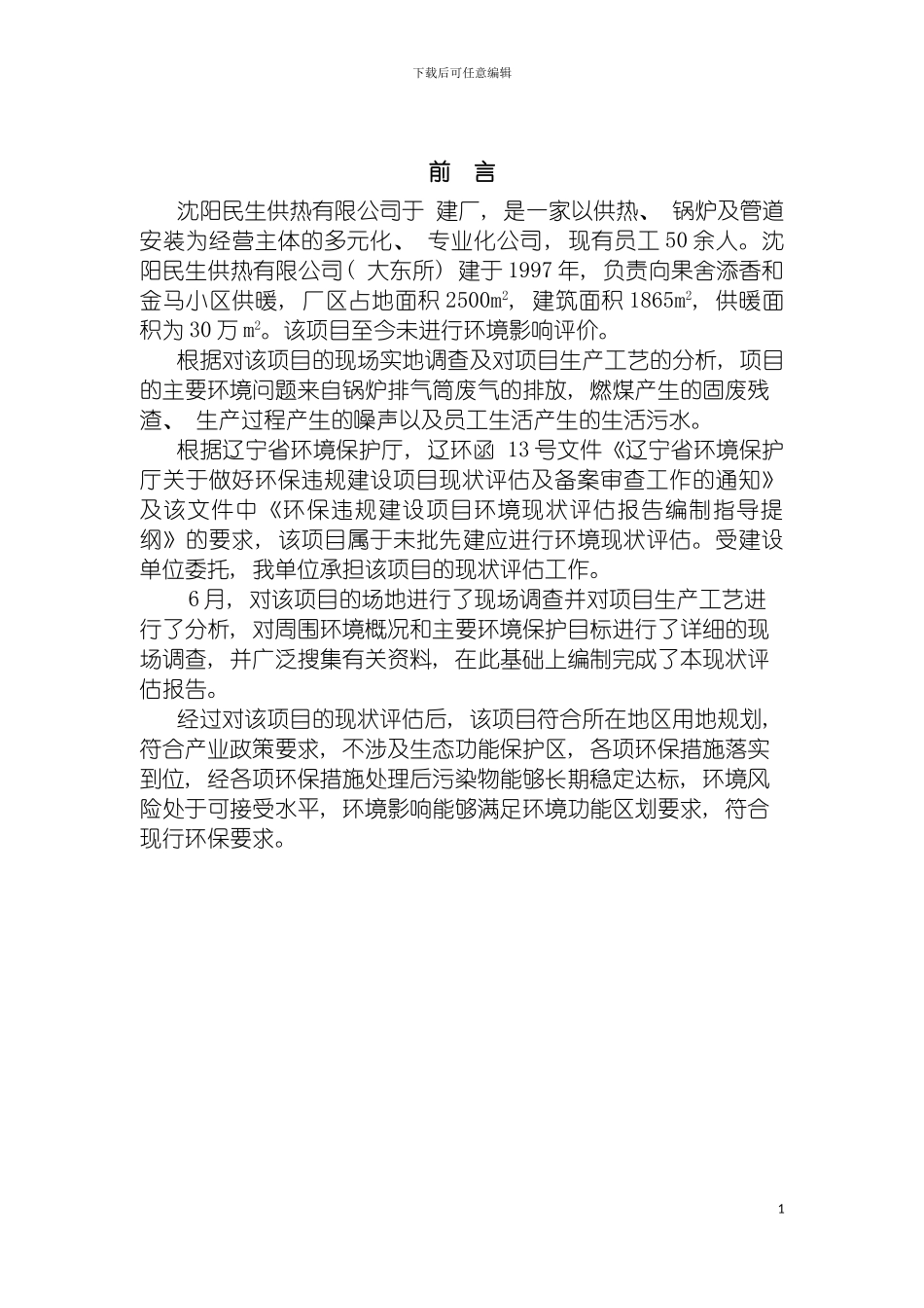沈阳民生有限公司大东所环境现状评估报告模板_第3页
