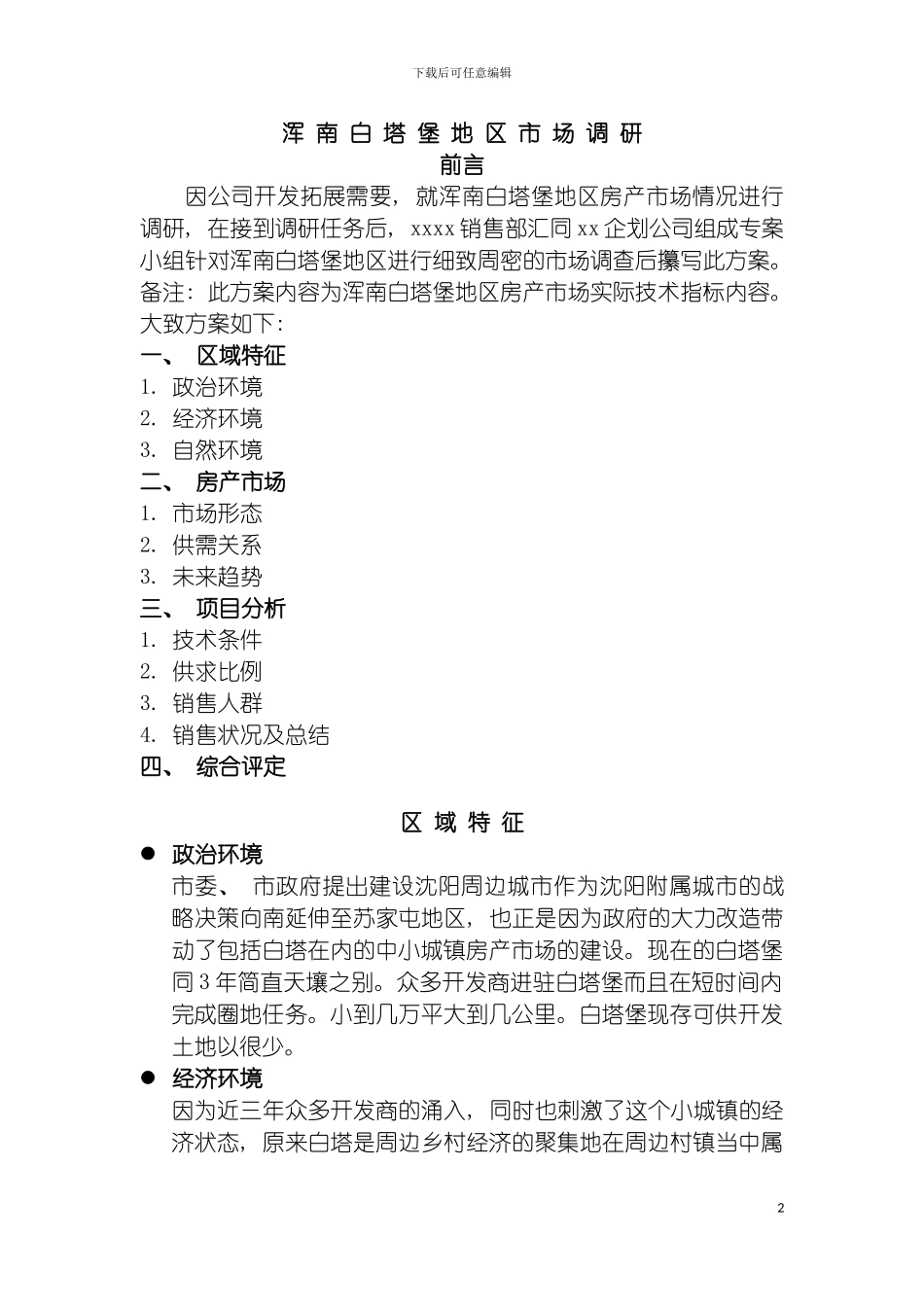 沈阳浑南白塔项目前期策划方案模板_第2页