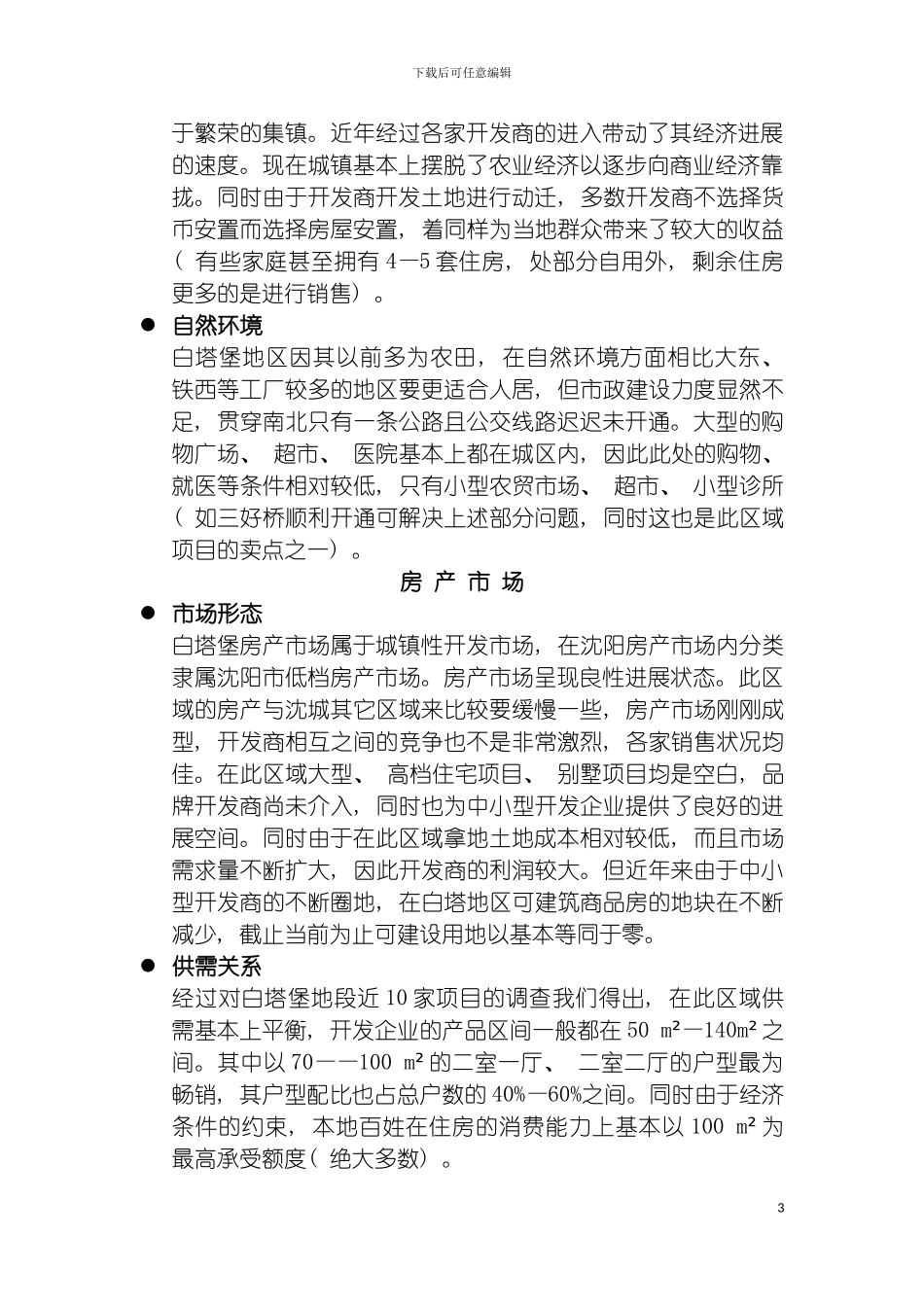 沈阳浑南白塔项目前期策划方案模板_第3页