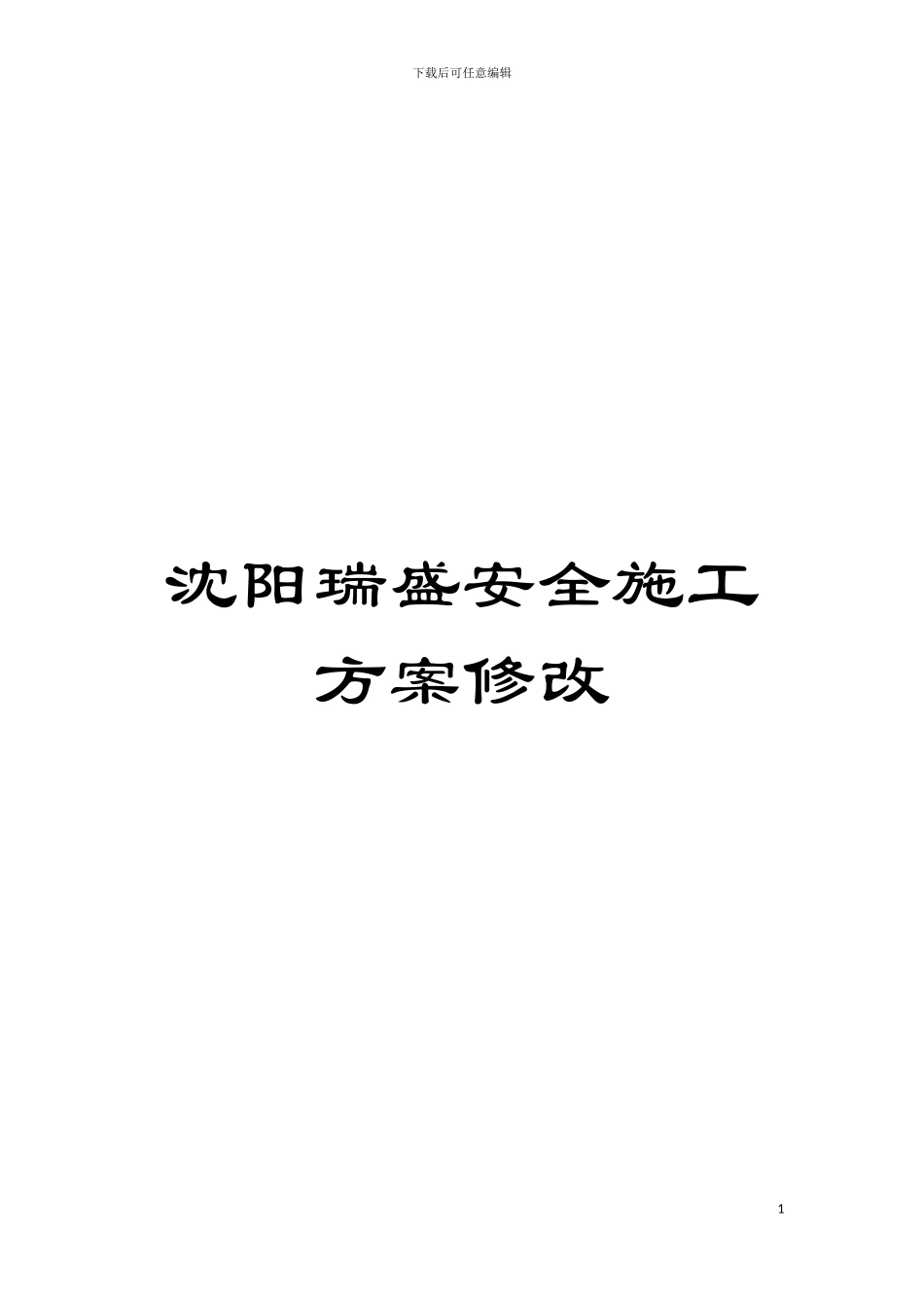 沈阳瑞盛安全施工方案修改模板_第1页
