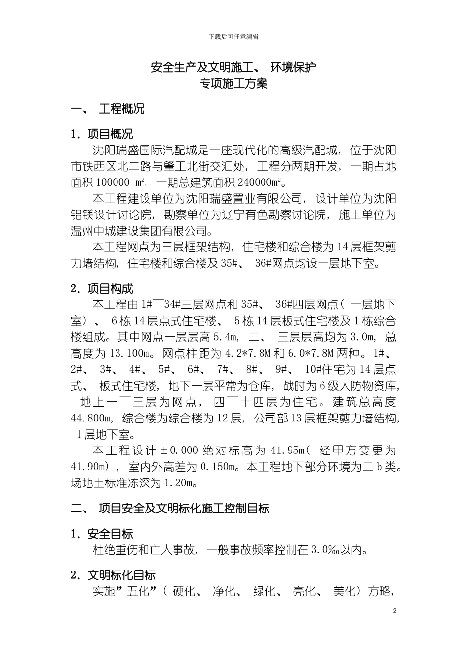 沈阳瑞盛安全施工方案修改模板_第2页