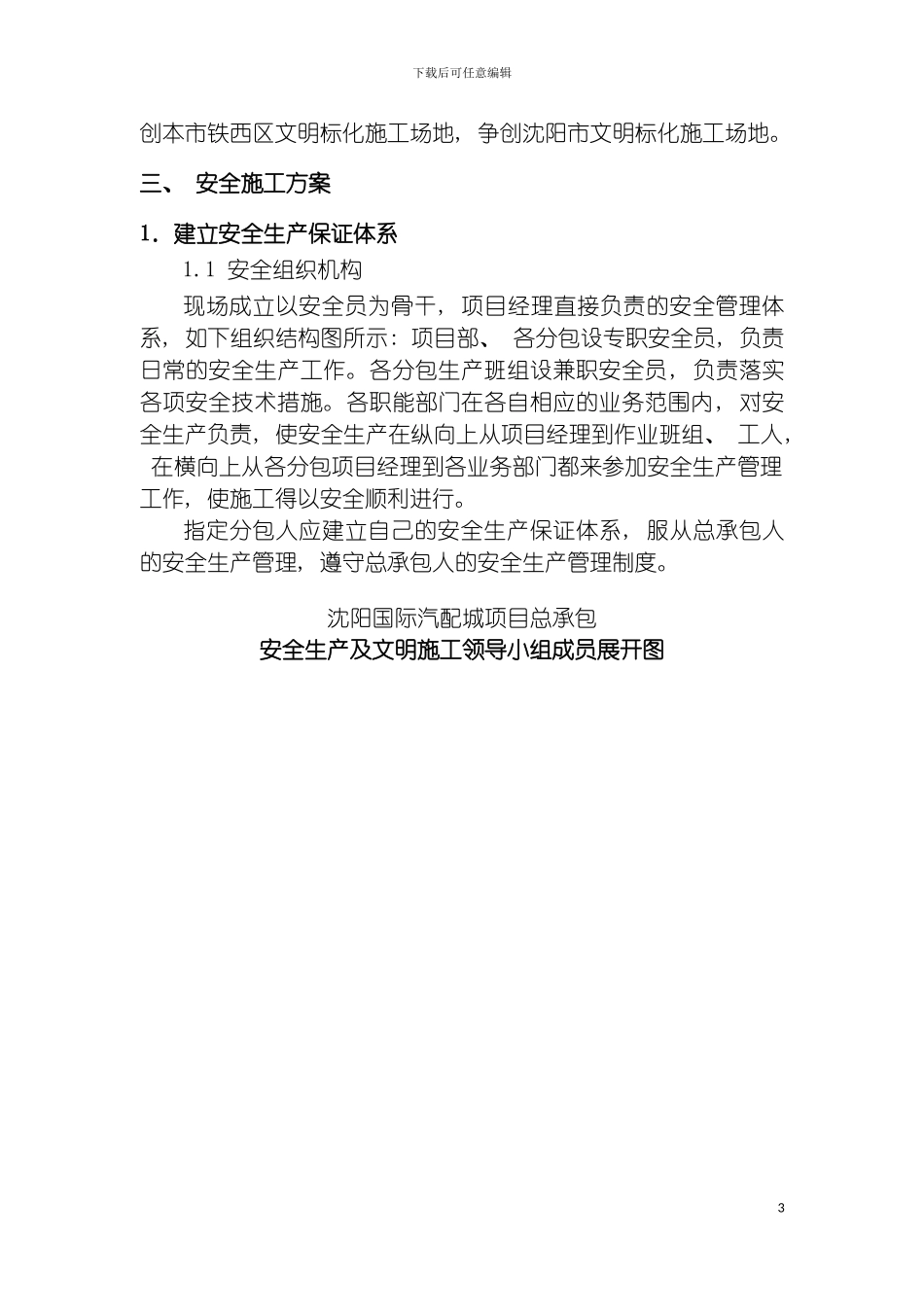沈阳瑞盛安全施工方案修改模板_第3页