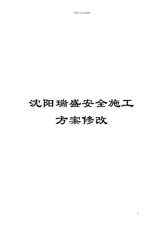 沈阳瑞盛安全施工方案修改模板