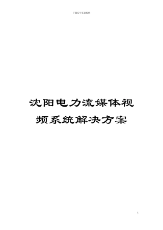 沈阳电力流媒体视频系统解决方案模板