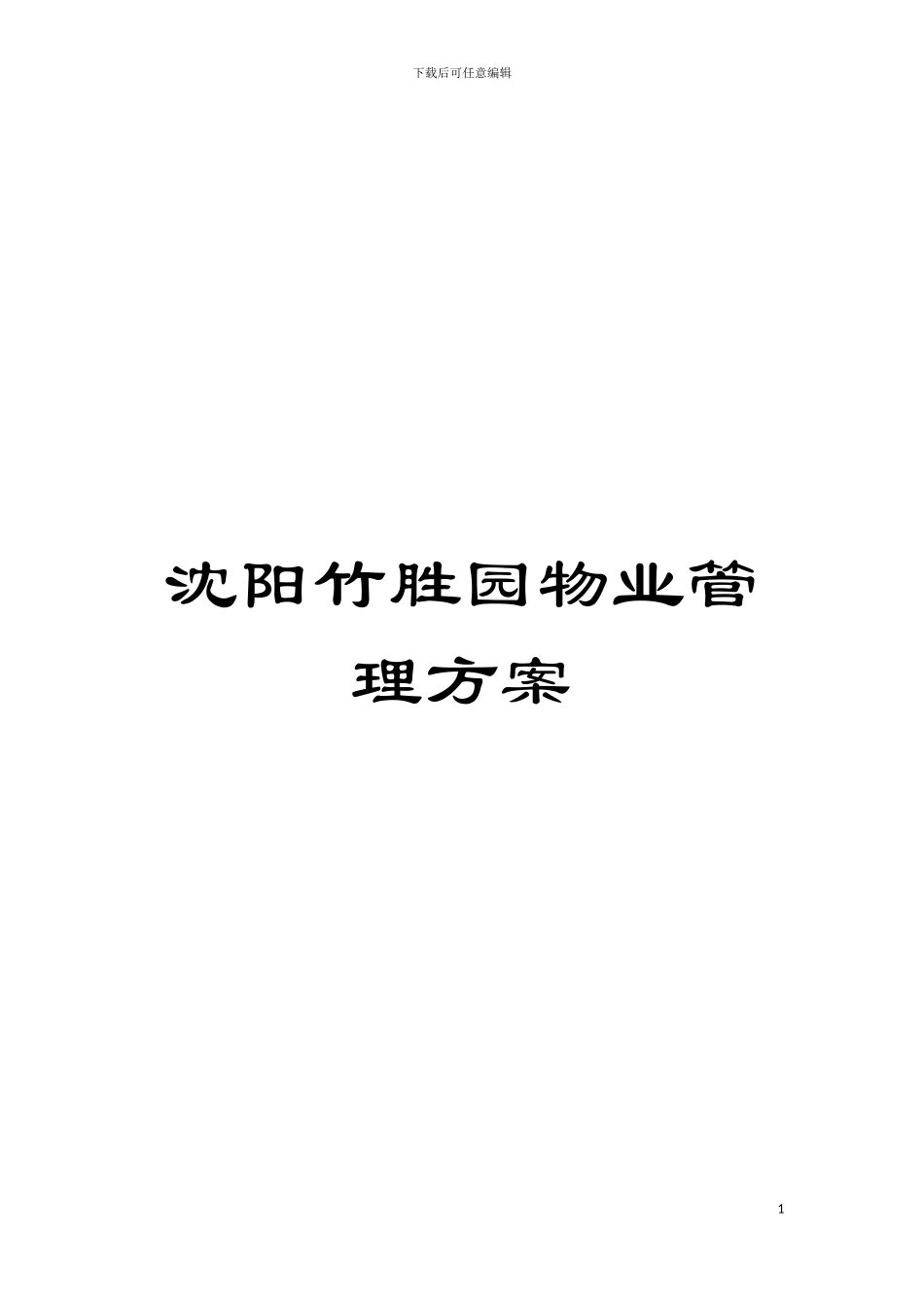 沈阳竹胜园物业管理方案模板_第1页