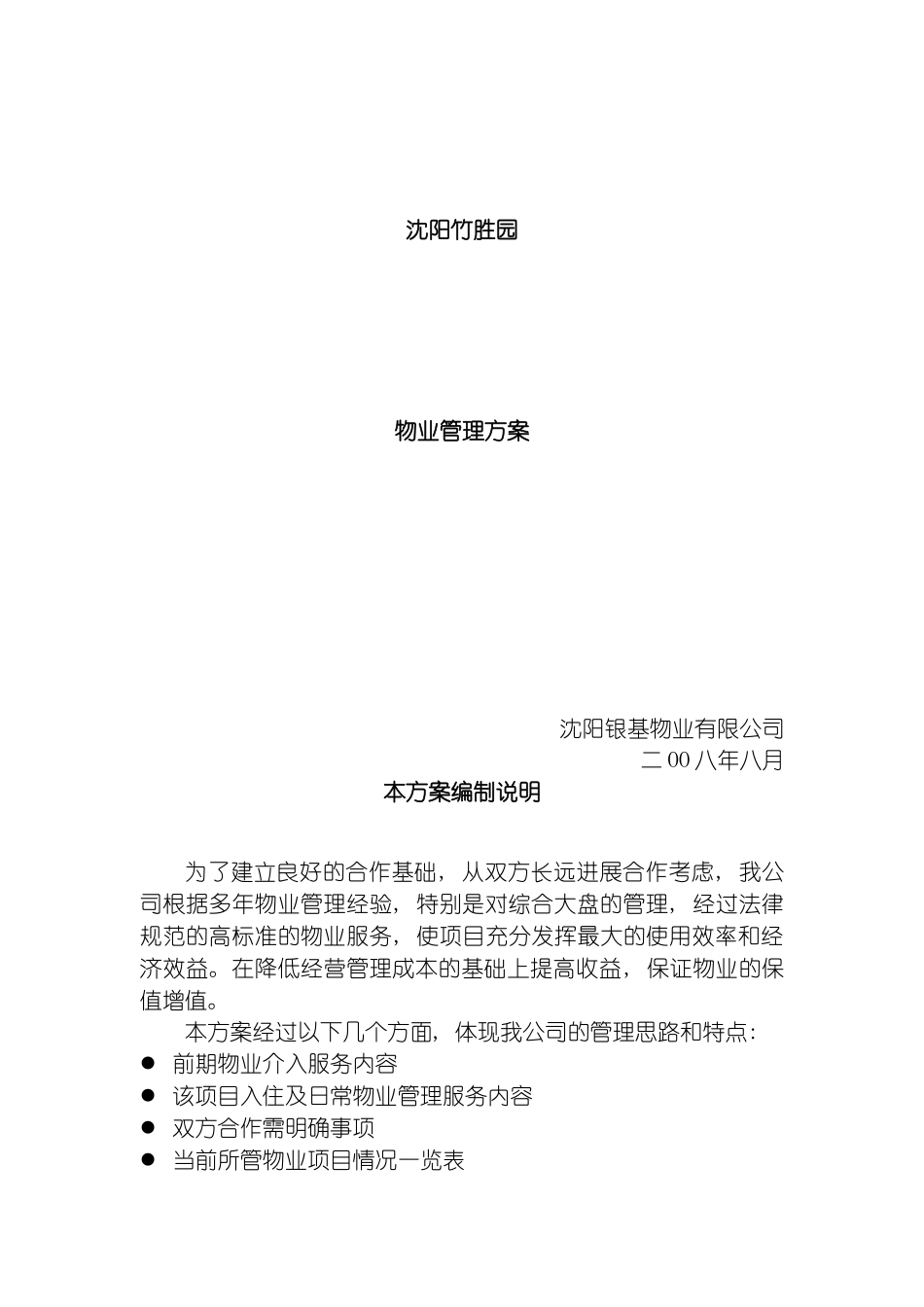 沈阳竹胜园物业管理方案模板_第2页