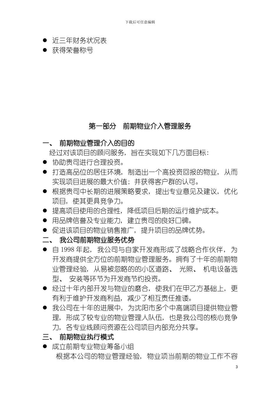 沈阳竹胜园物业管理方案模板_第3页