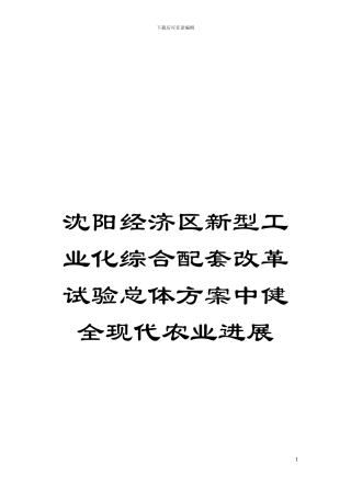 沈阳经济区新型工业化综合配套改革试验总体方案中健全现代农业发展模板
