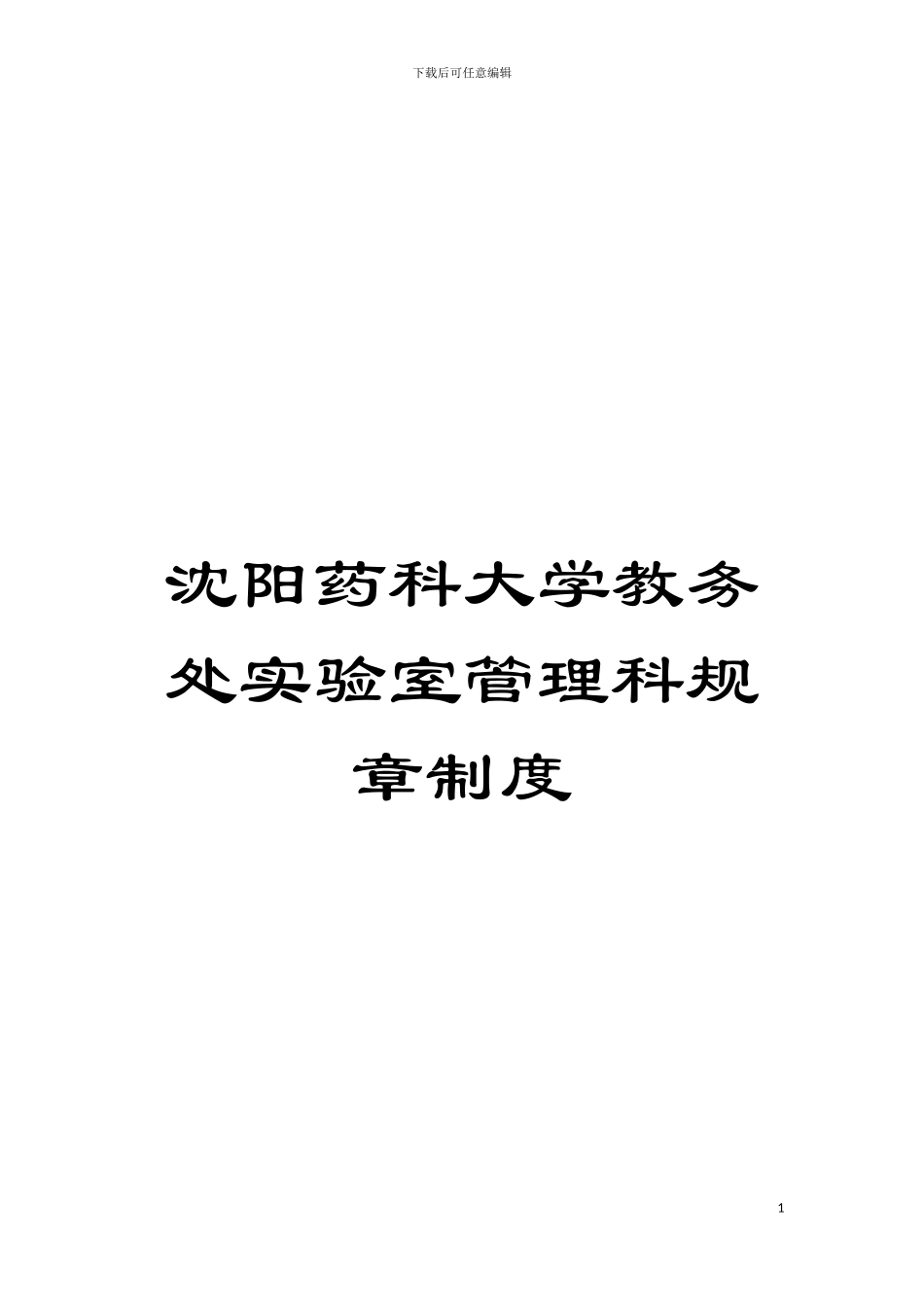 沈阳药科大学教务处实验室管理科规章制度模板_第1页