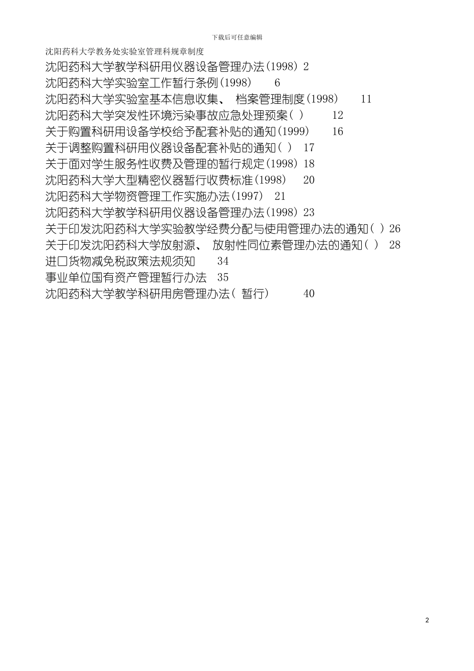 沈阳药科大学教务处实验室管理科规章制度模板_第2页