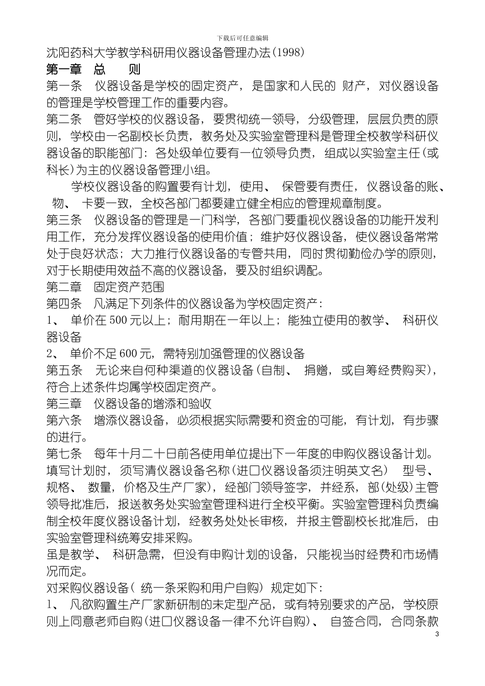 沈阳药科大学教务处实验室管理科规章制度模板_第3页